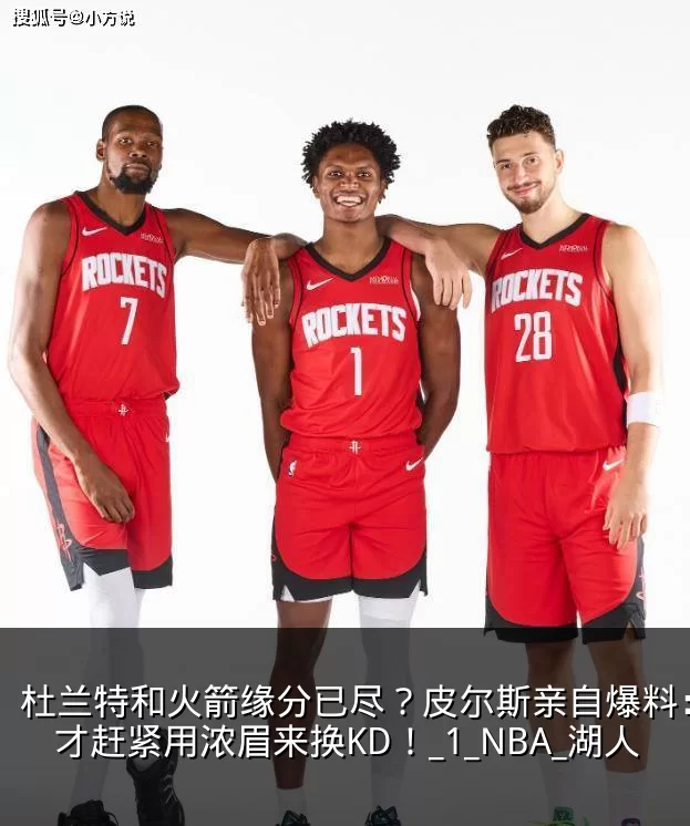 杜兰特和火箭缘分已尽？皮尔斯亲自爆料：奇才赶紧用浓眉来换KD！_1_NBA_湖人