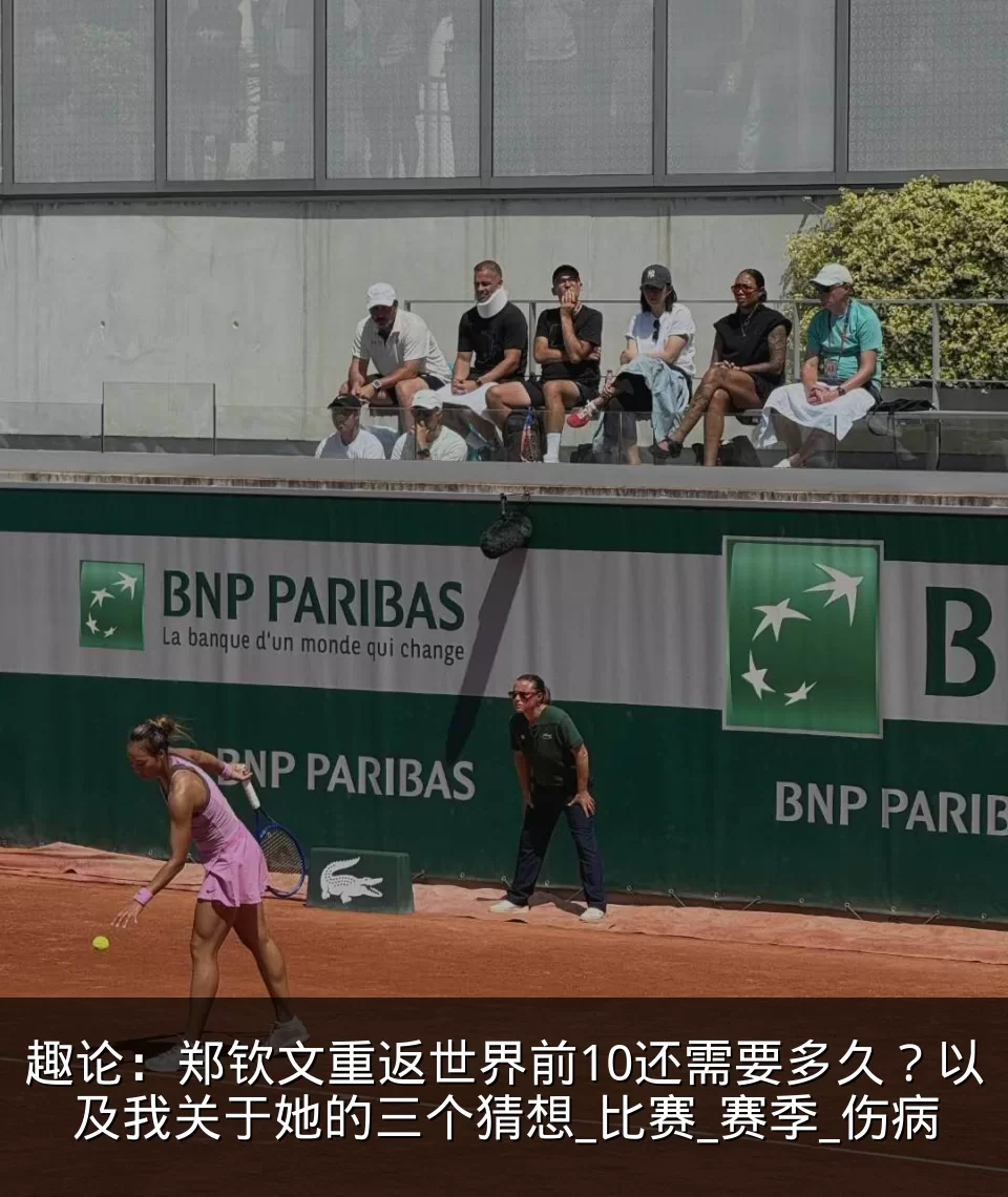 趣论：郑钦文重返世界前10还需要多久？以及我关于她的三个猜想_比赛_赛季_伤病