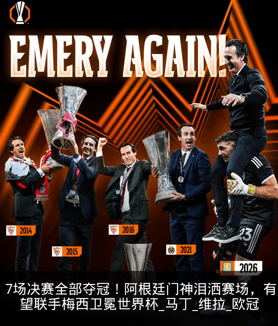 7场决赛全部夺冠！阿根廷门神泪洒赛场，有望联手梅西卫冕世界杯_马丁_维拉_欧冠